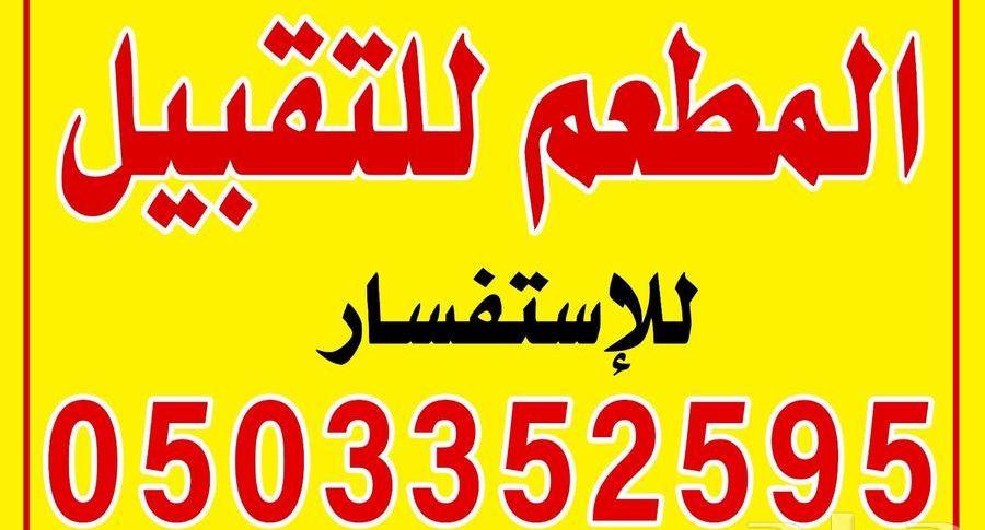 مطعم للتقبيل صناعيه