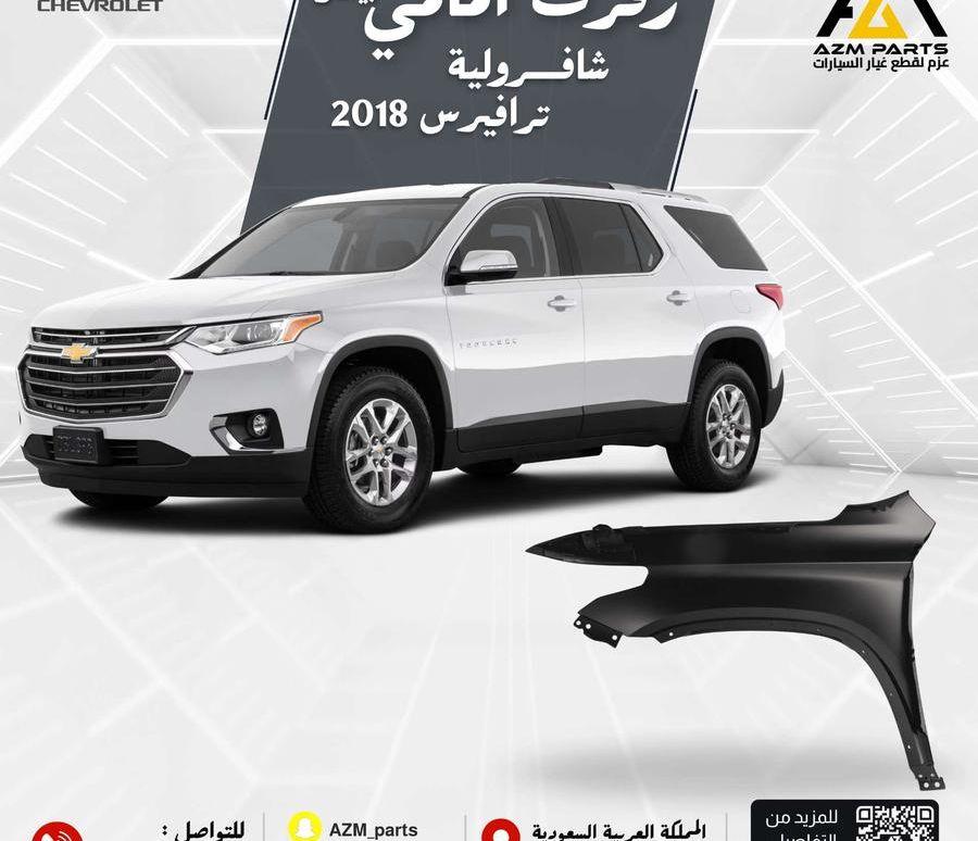 رفرف امامي ترافيرس