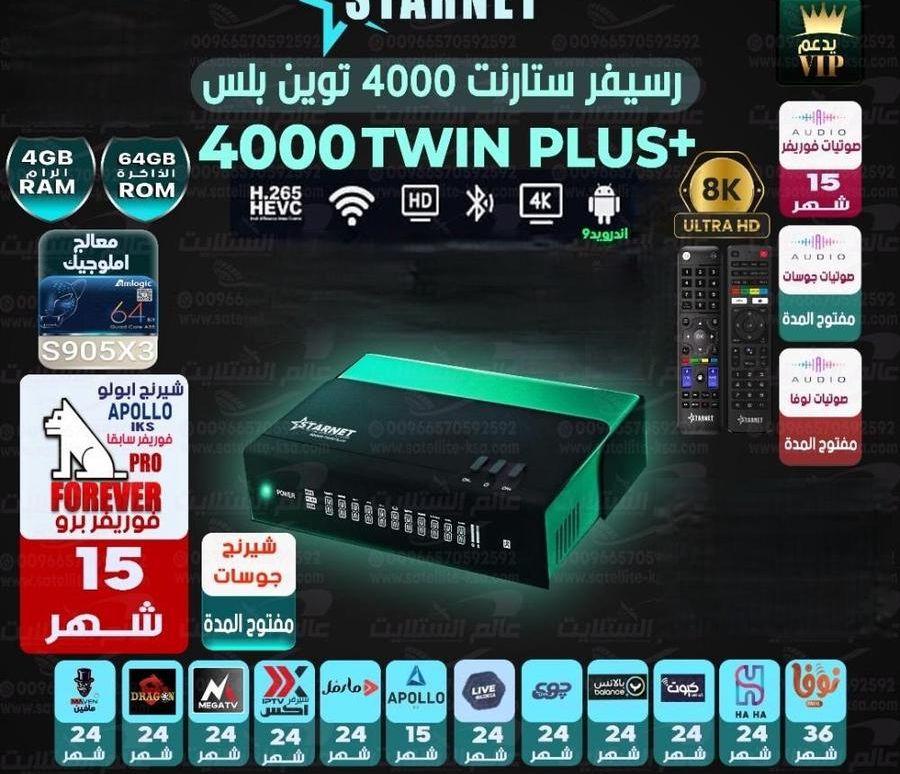 ريسيفر ستارنت توين
