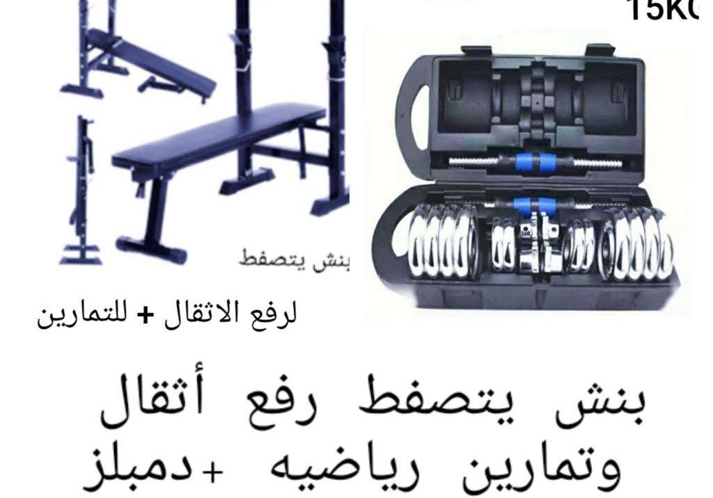 أطقم دمبلز مع