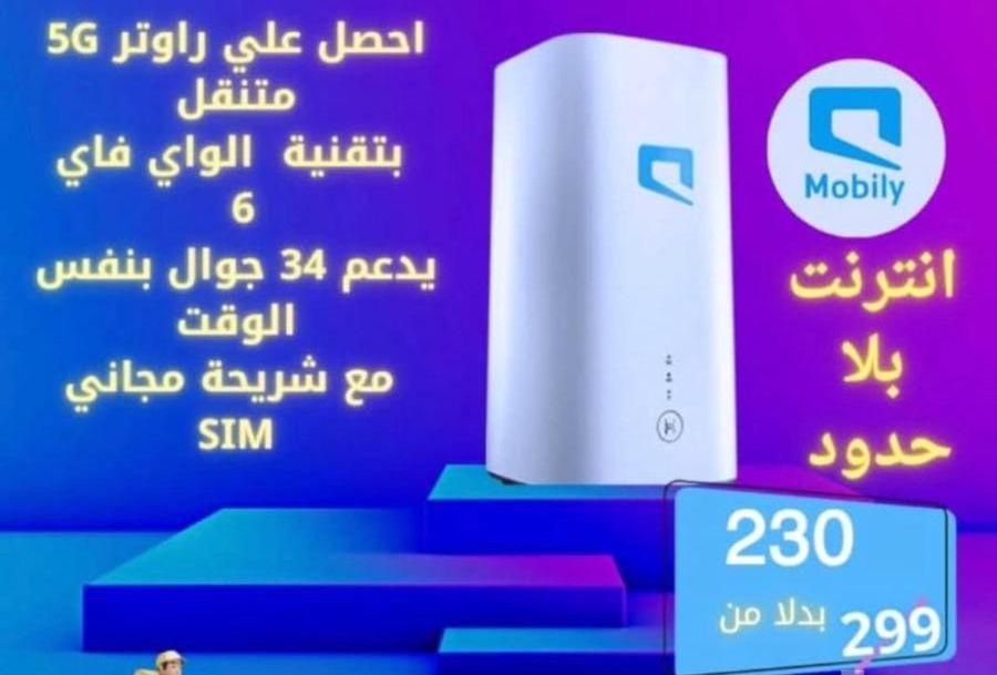 عرض شبكة موبايلي