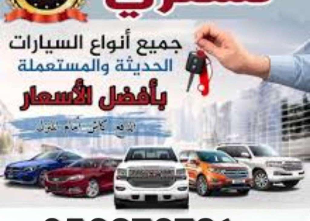 نشتري جميع انواع