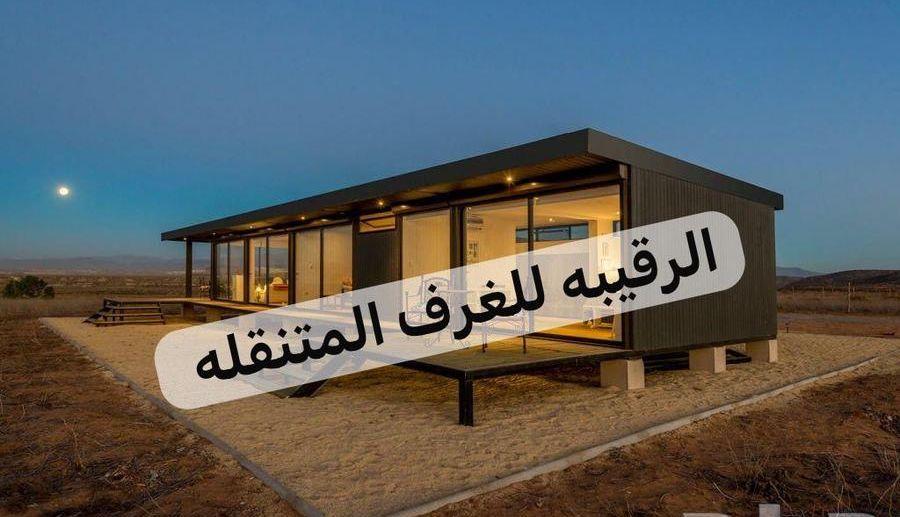 غرف جاهزه اكواخ