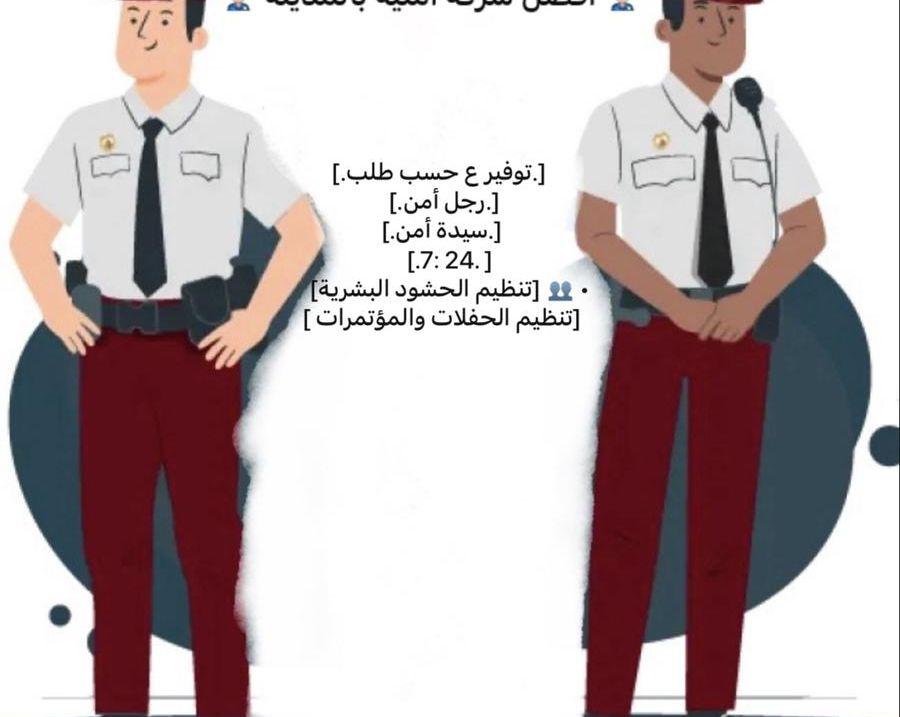 شركة أمنية للحراسات