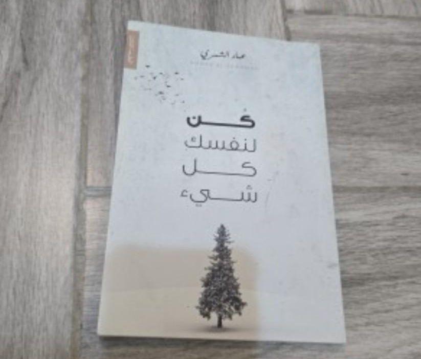 كتاب كن نفسك