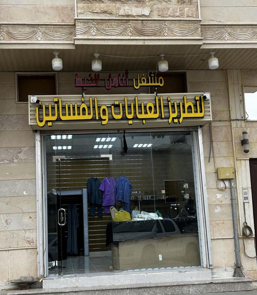 خياط عبايات وفساتين