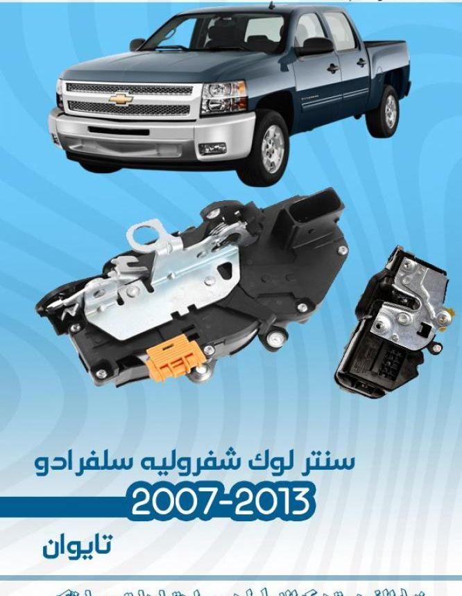 سلفرادو افلانش 2007