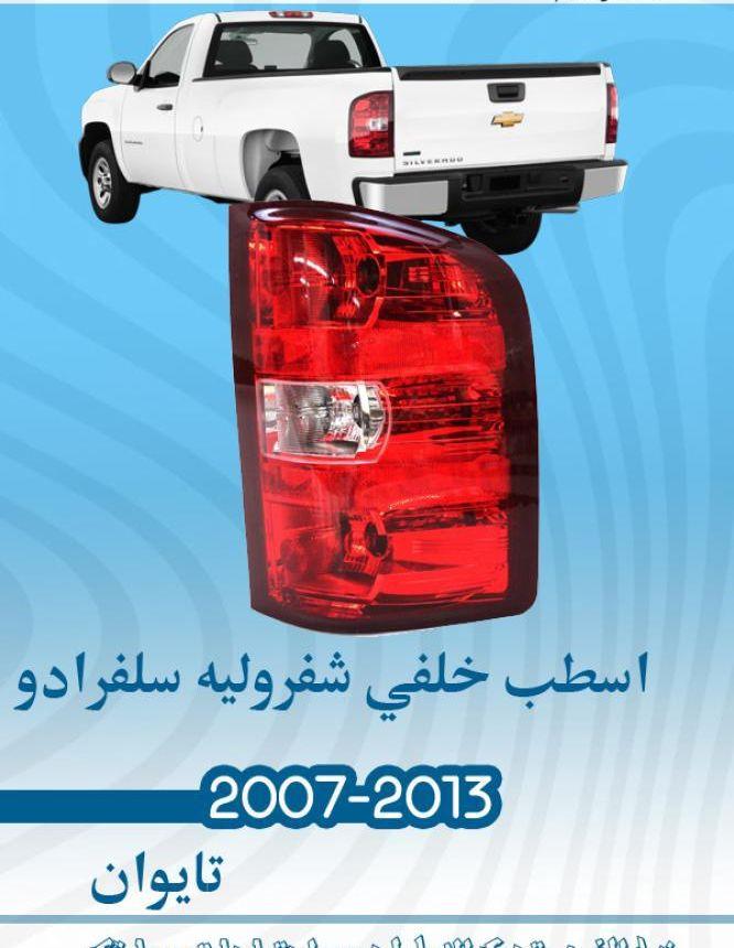 سلفرادو افلانش 2007