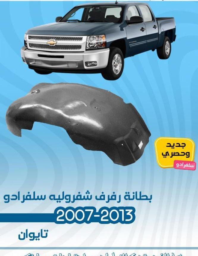 سلفرادو افلانش 2007