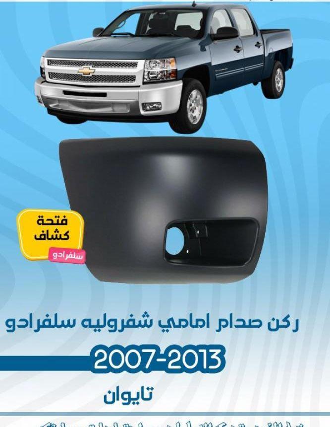 سلفرادو افلانش 2007