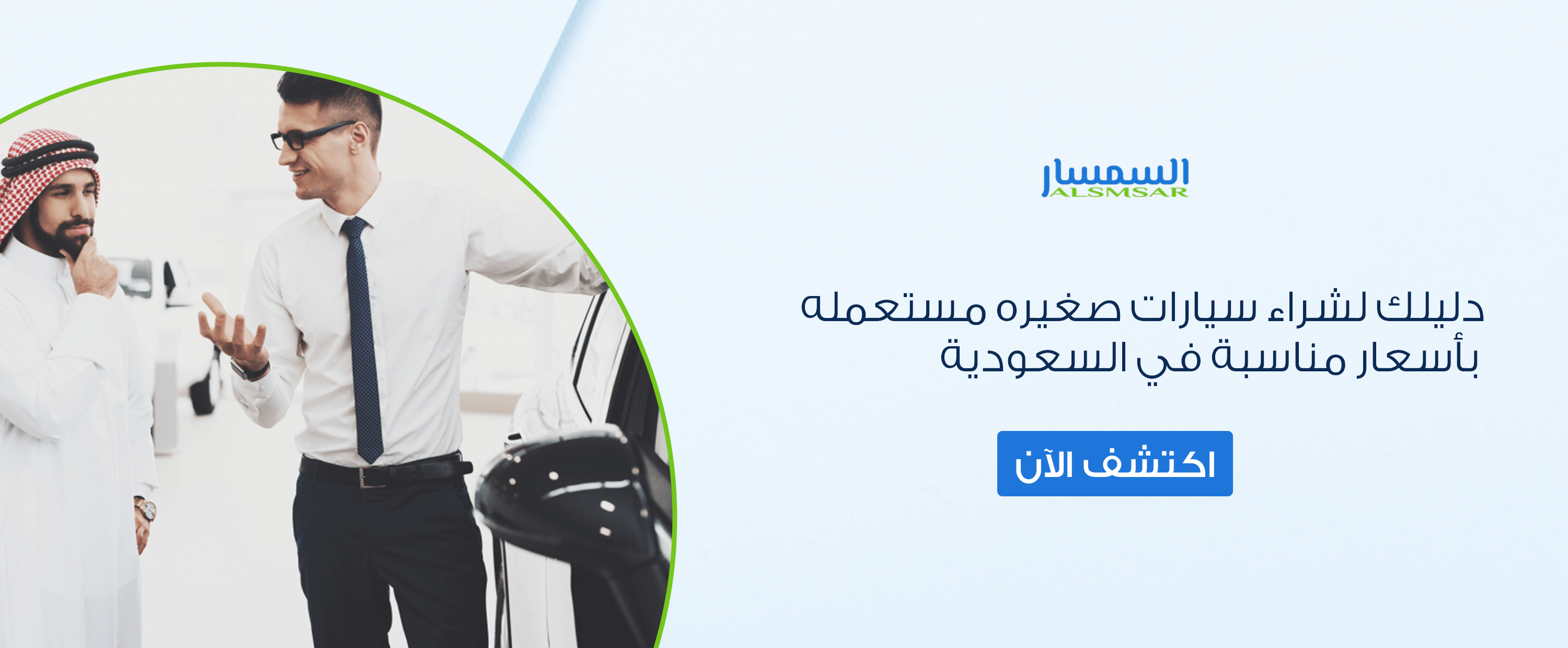 دليلك لشراء سيارات صغيره مستعمله بأسعار مناسبة في السعودية