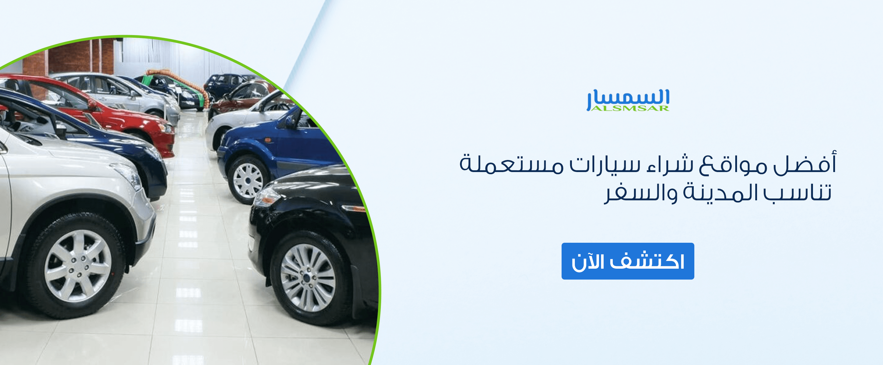 أفضل مواقع شراء سيارات مستعملة تناسب المدينة والسفر