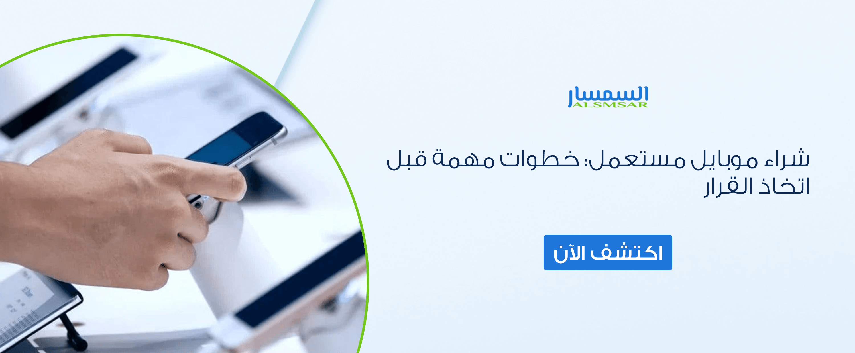 شراء موبايل مستعمل خطوات مهمة قبل اتخاذ القرار 