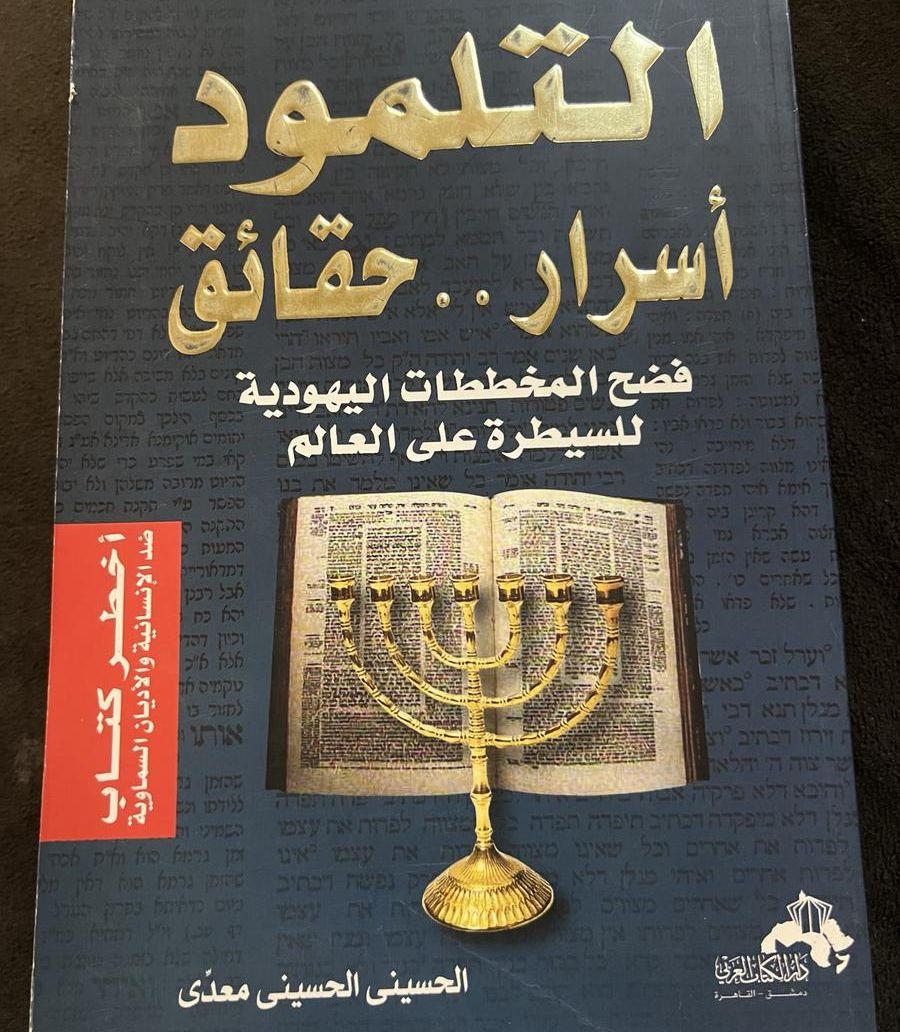 كتاب التلمود أسرار