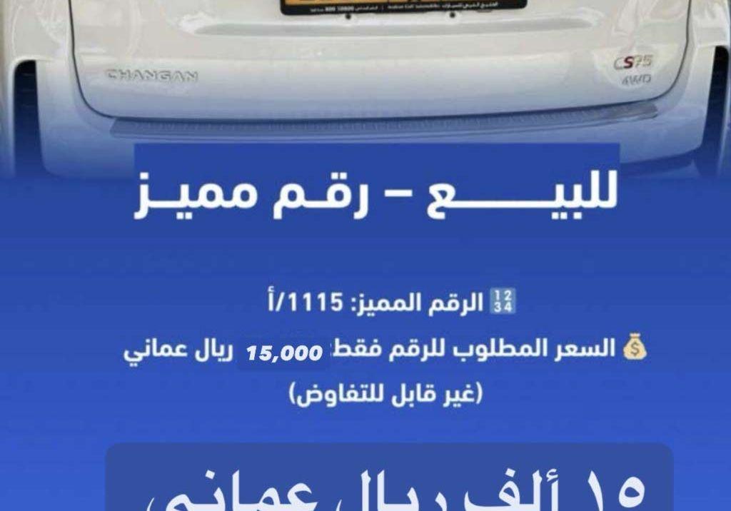 رقم لوحة مميز