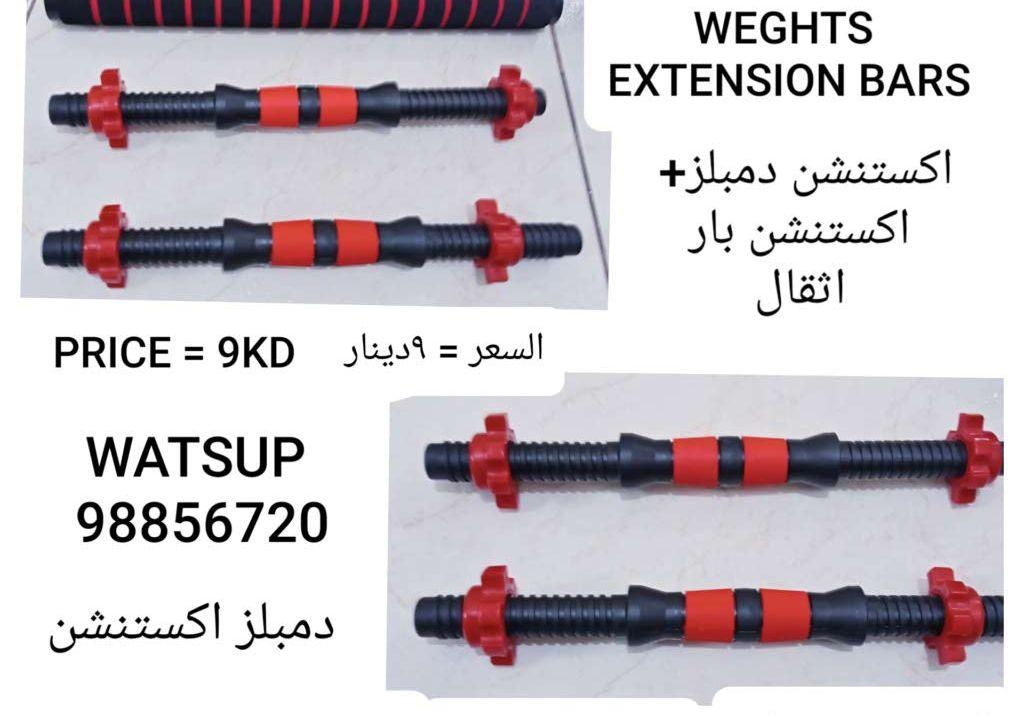 طقم أوزان دمبلز+اكستنشن