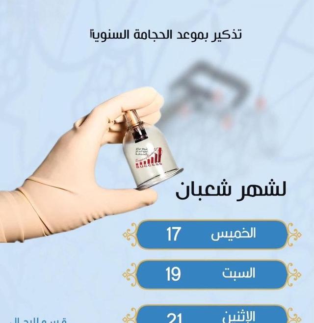 حجامه السنه لشهر