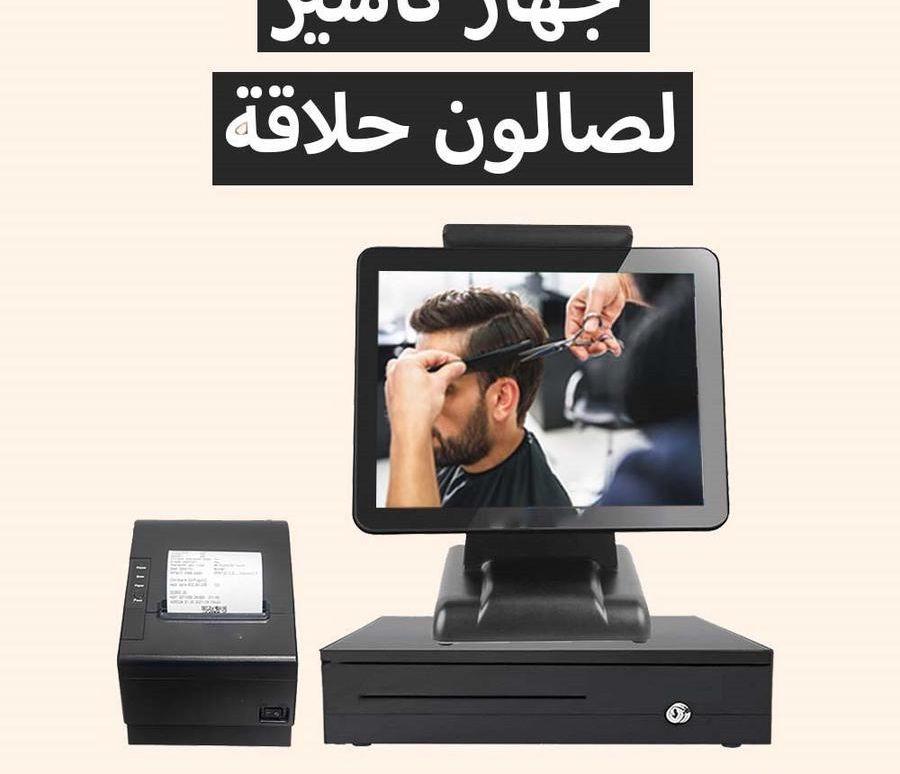 جهاز كاشير لصالون