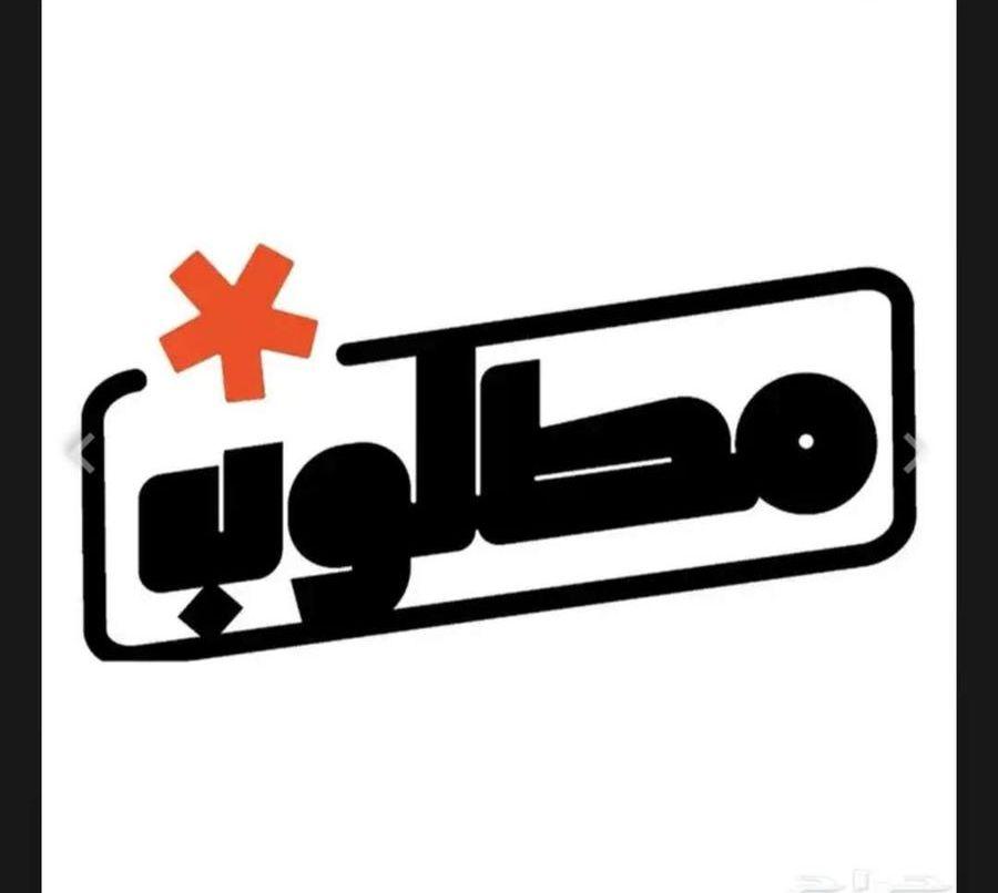 مطلوب محل للإيجار