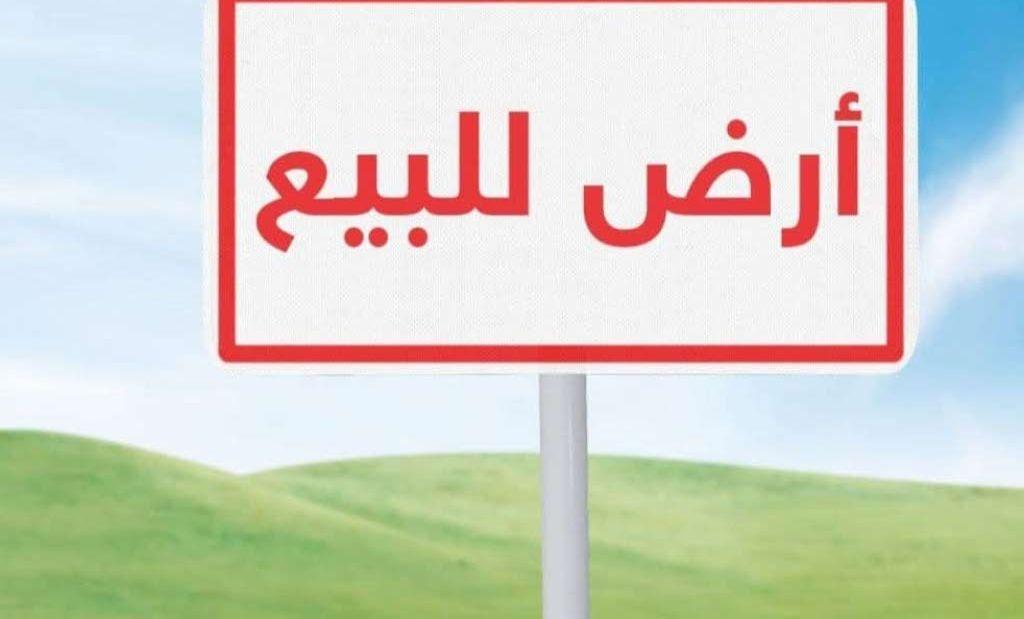 للبيـــــع أرض خدمات