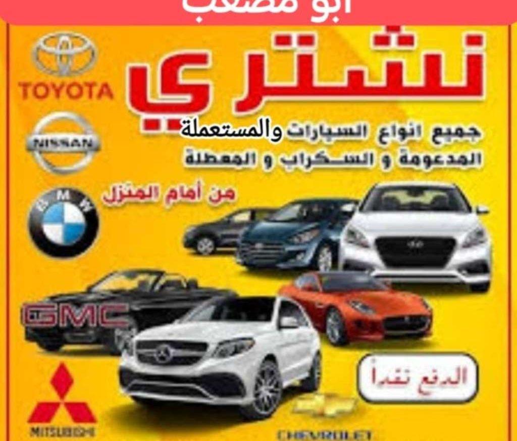 نشتري السيارات المستعملة