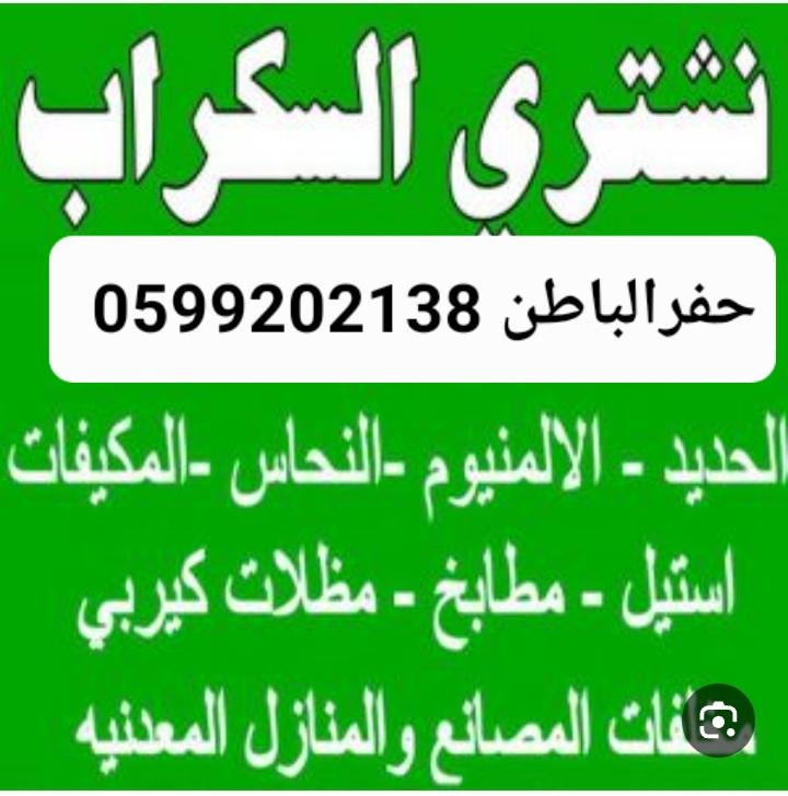 شراء سكراب حفرالباطن