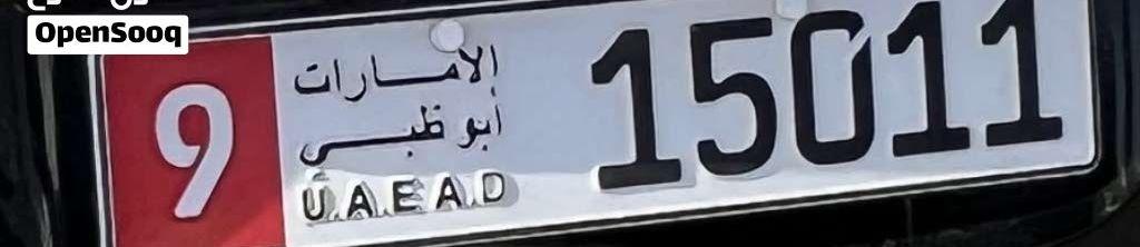 للبيع رقم مميز