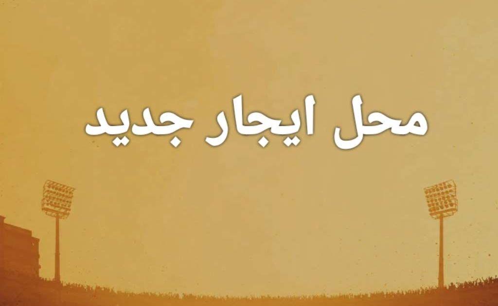 محل ايجار جديد