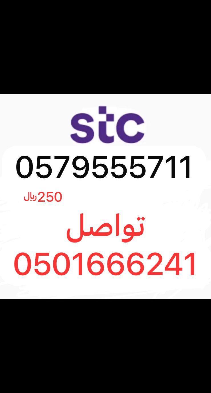 أرقام مميزة stc