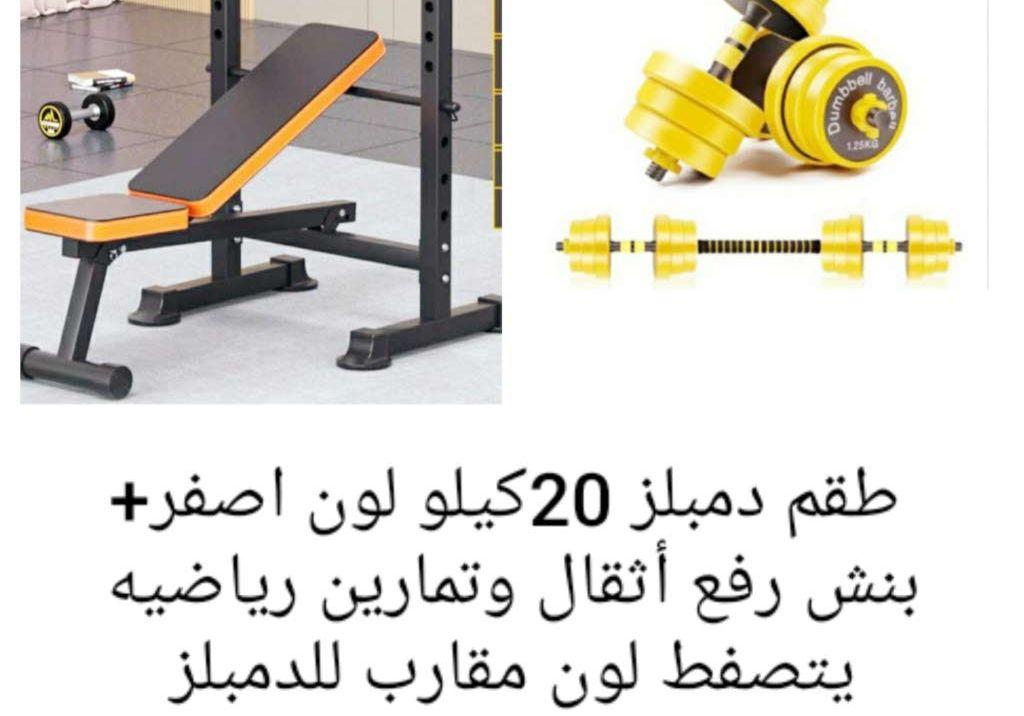 أطقم دمبلز مع
