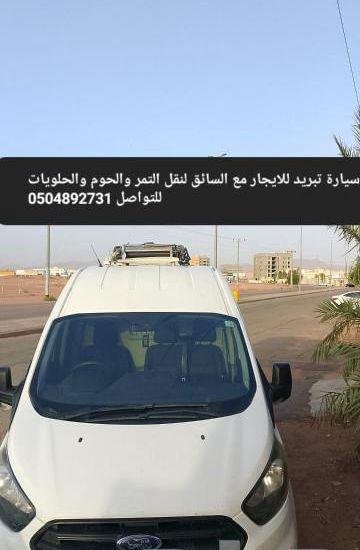 للبيع سيارت تبريد