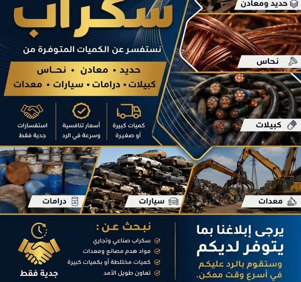 إعلان شراء سكراب