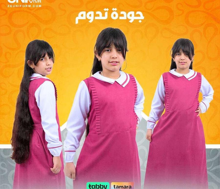 زي مدرسي بجودة