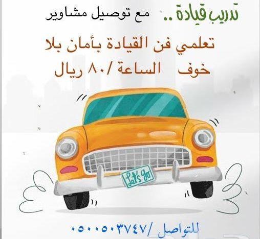 تدريب سواقة وتوصيل