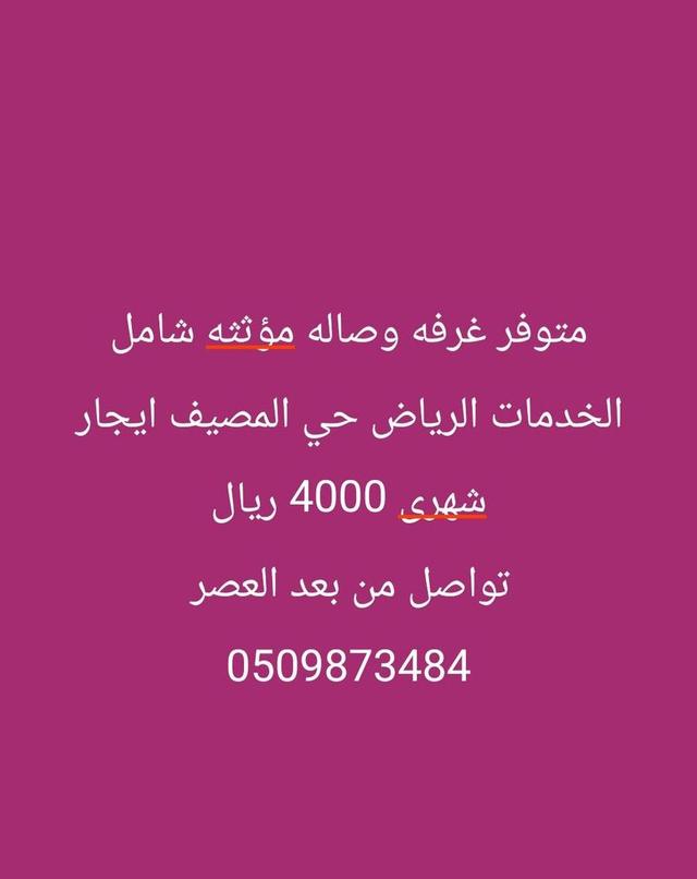 متوفر غرفه وصاله