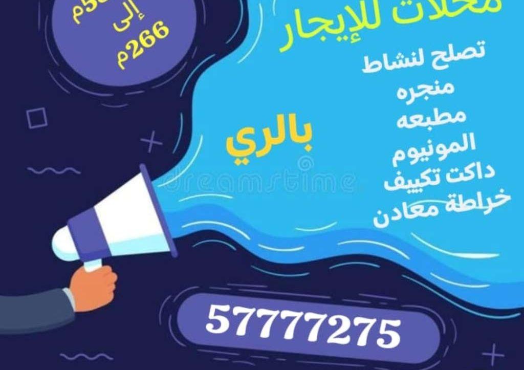 محلات للإيجار بالرى