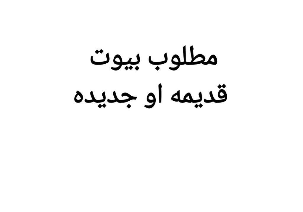 مطلوب بيت في