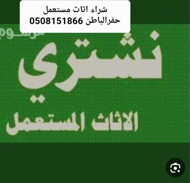 شراء اثاث مستعمل