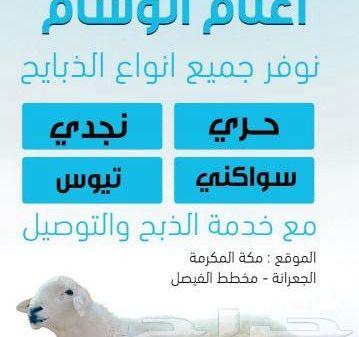 ذبائح حري سواكني