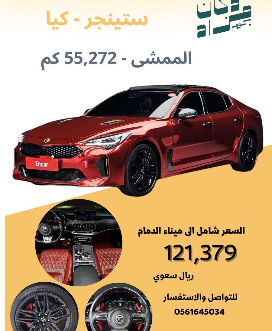 ستينجر مايسترو كيا