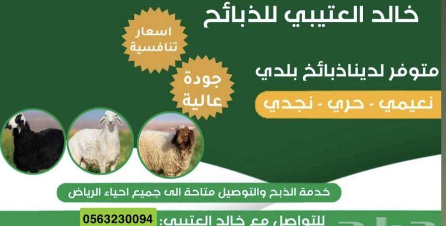 ذبايح حري ونعيمي