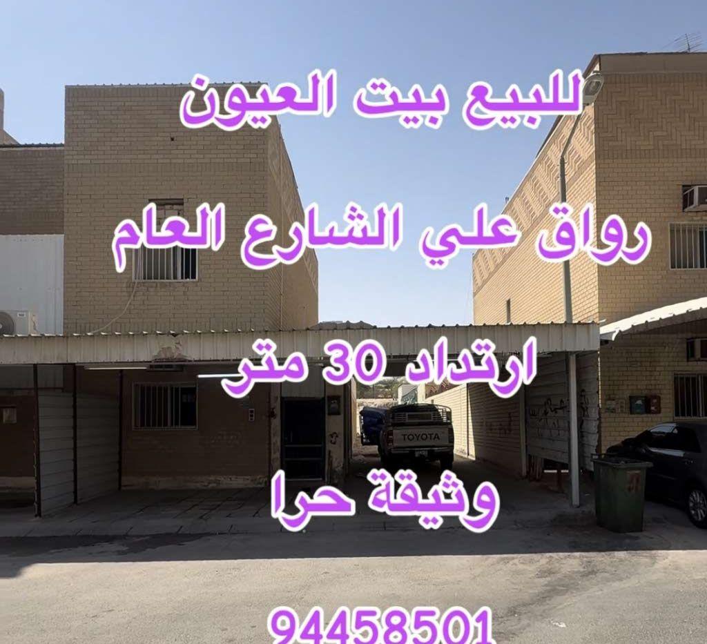 للبيع بيت العيون