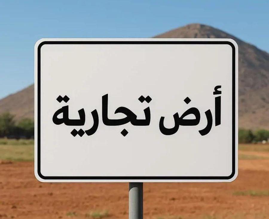 فرصة استثماريةارض تجارية