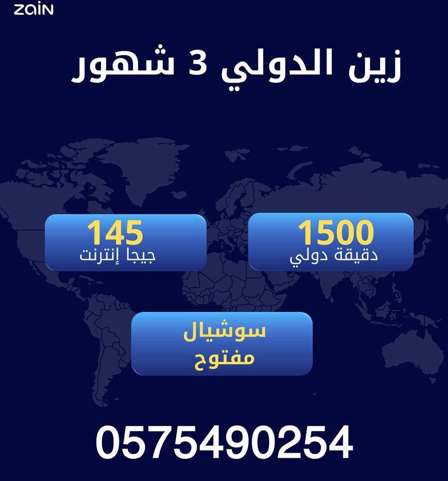شريحة زين الدولي