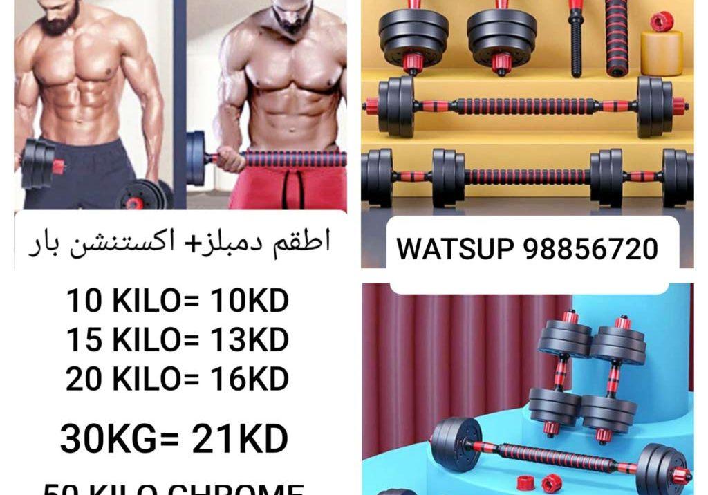 أطقم دمبلز مع