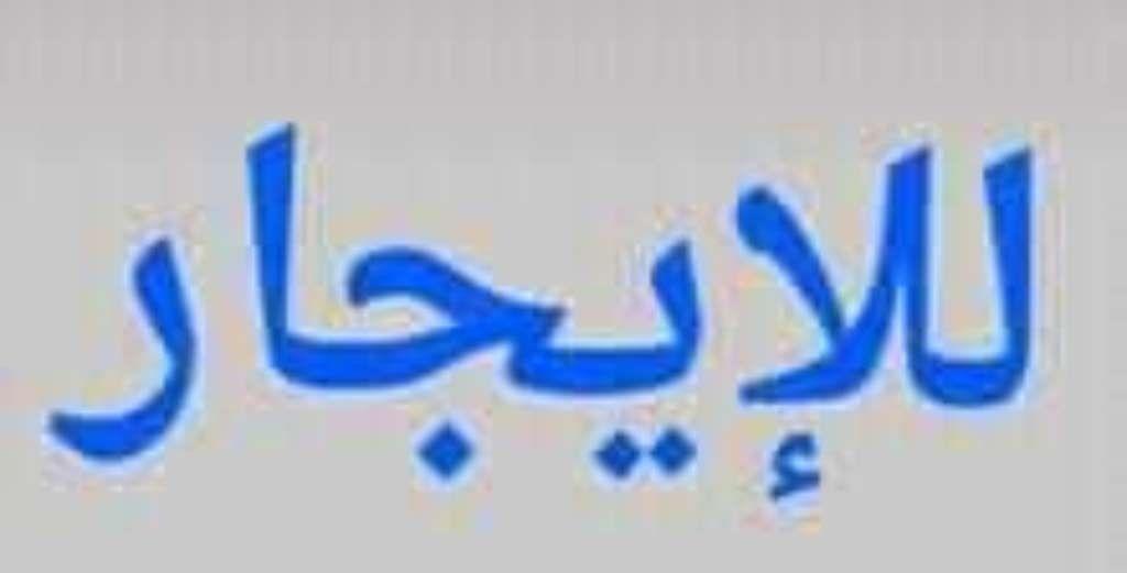 محل للايجار