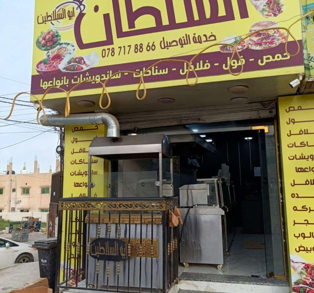 مطعم حمص وفلافل