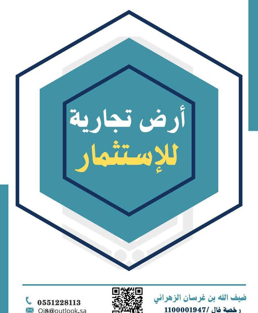 أرض تجارية للاستثمار
