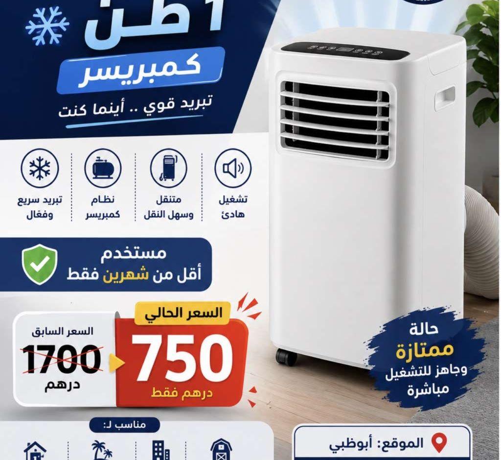 مكيف متنقل 1