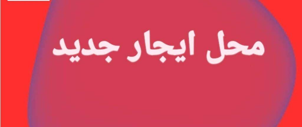 محل ايجار جديد